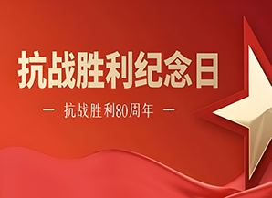 紀(jì)念中國抗戰(zhàn)勝利80周年